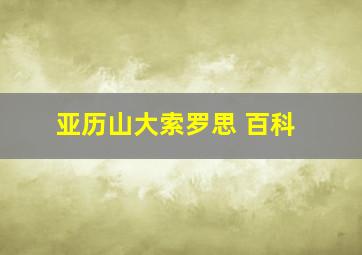 亚历山大索罗思 百科